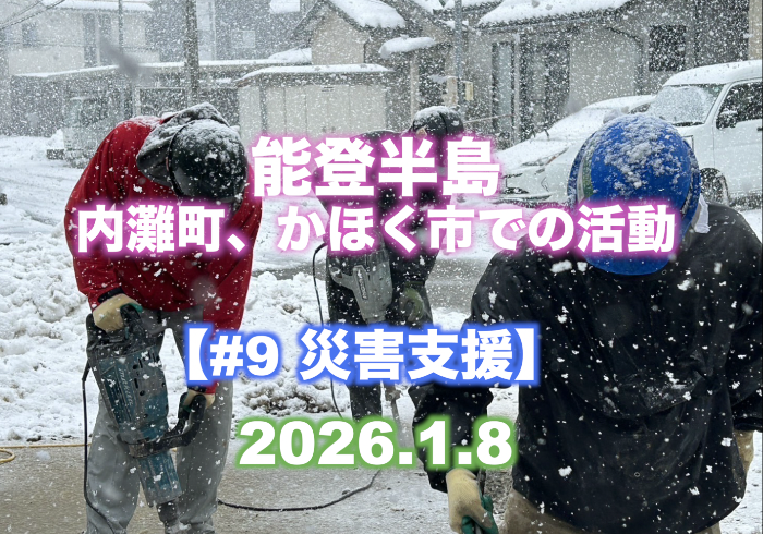 【災害支援#9】  『能登半島 内灘町、かほく市での活動』