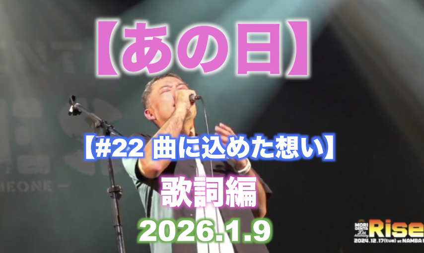 #22 曲に込めた想い 【あの日】歌詞編
