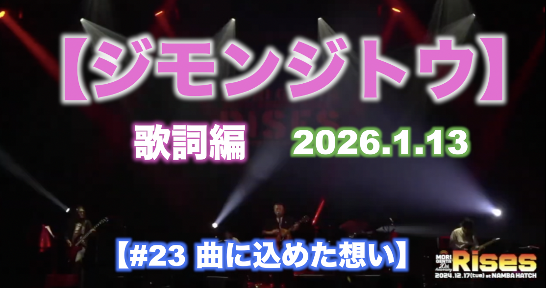 #23 曲に込めた想い 【ジモンジトウ】歌詞編