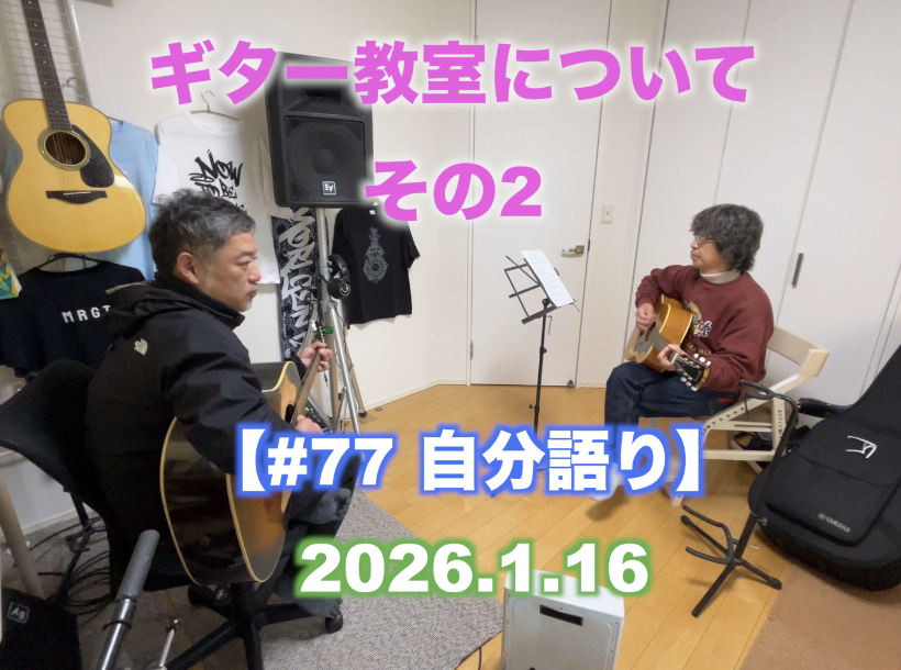 ギター教室について その2