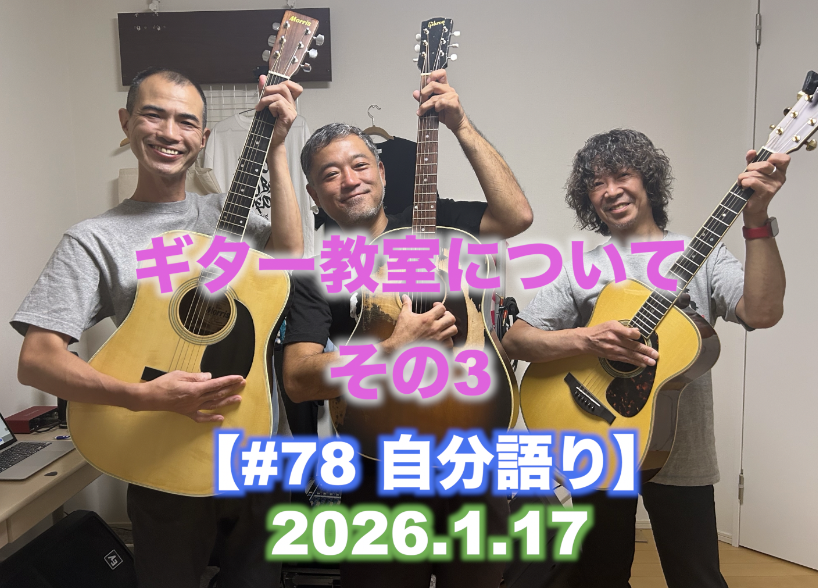 #78 自分語り 『ギター教室について その3』