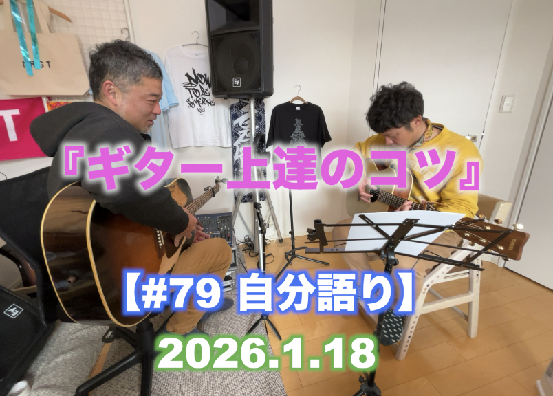 #79 自分語り 『ギター上達のコツ』
