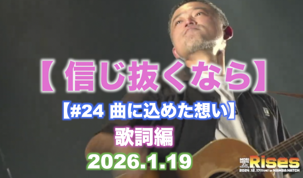 #24 曲に込めた想い 【信じ抜くなら】歌詞編