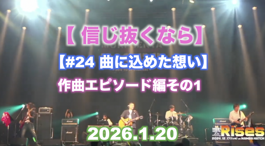 #24 曲に込めた想い 【信じ抜くなら】作曲エピソード編 その1