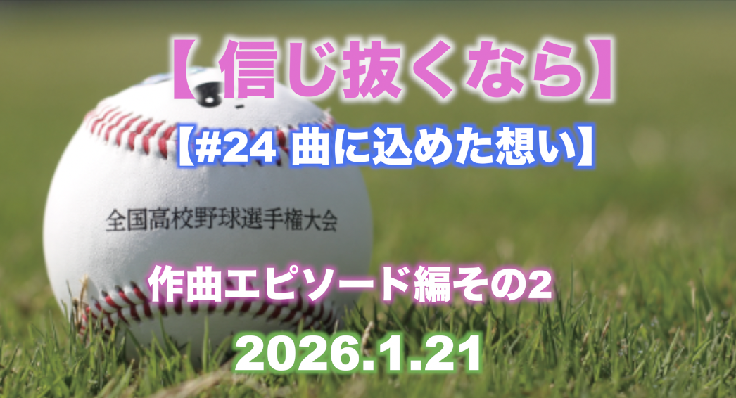#24 曲に込めた想い 【信じ抜くなら】作曲エピソード編 その2