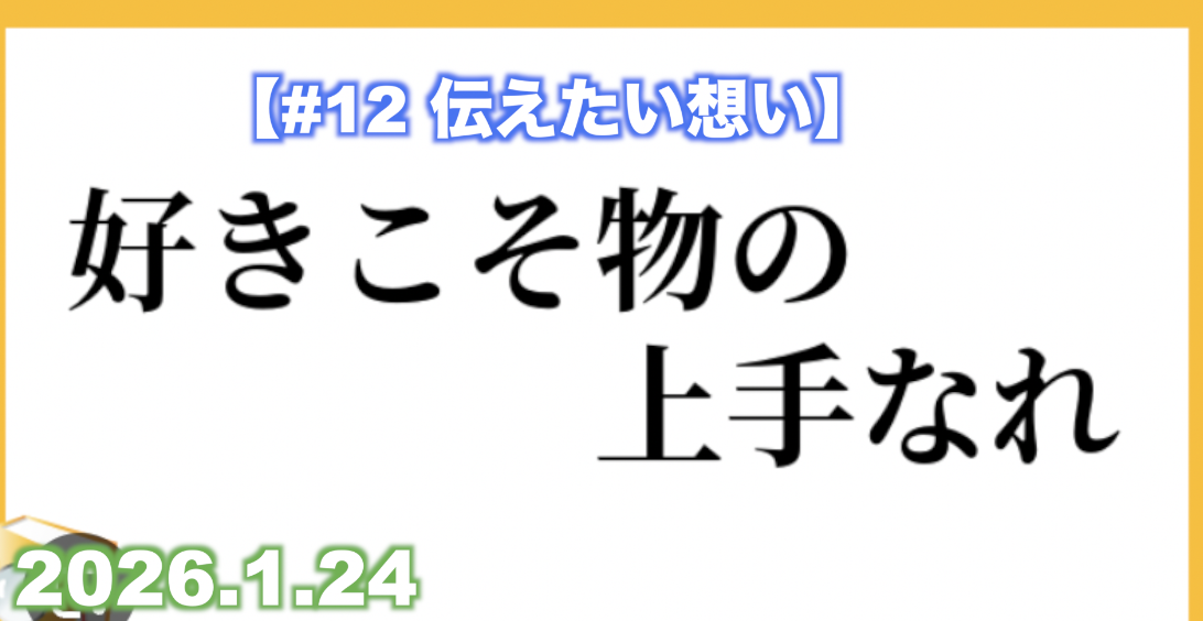 【#12 伝えたい想い】 『好きこそ物の上手なれ』
