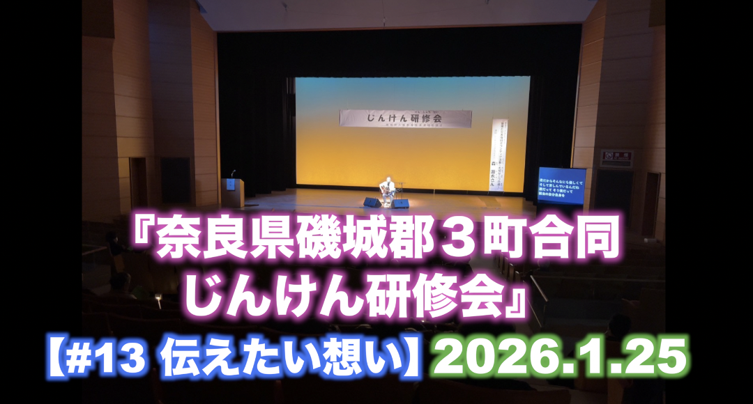 【#13 伝えたい想い】 『奈良県磯城郡３町合同 じんけん研修会』