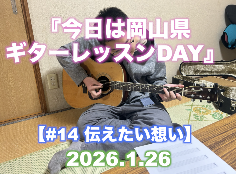 【#14 伝えたい想い】 『今日は岡山県ギターレッスンDAY』