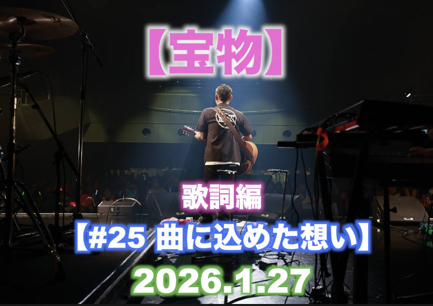 #25 曲に込めた想い 【宝物】歌詞編
