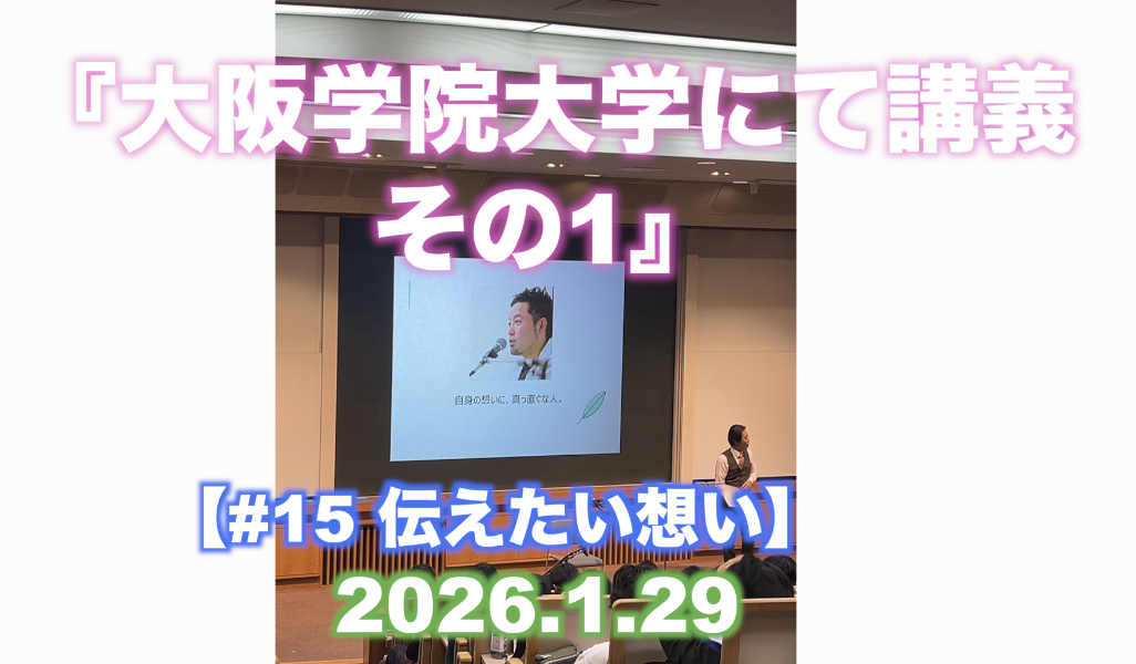 【#15 伝えたい想い】 『大阪学院大学にて講義 その1』