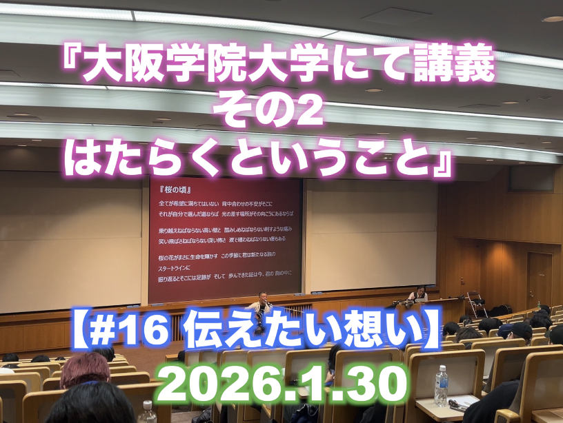 【#16 伝えたい想い】 『大阪学院大学にて講義 その2 はたらくということ』