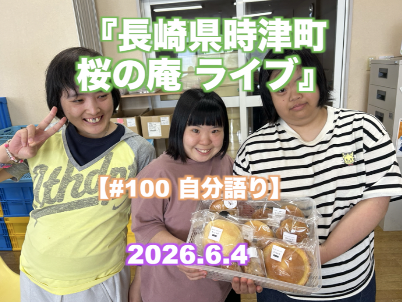 『時津町 桜の庵 ライブ』 【#100 自分語り】
